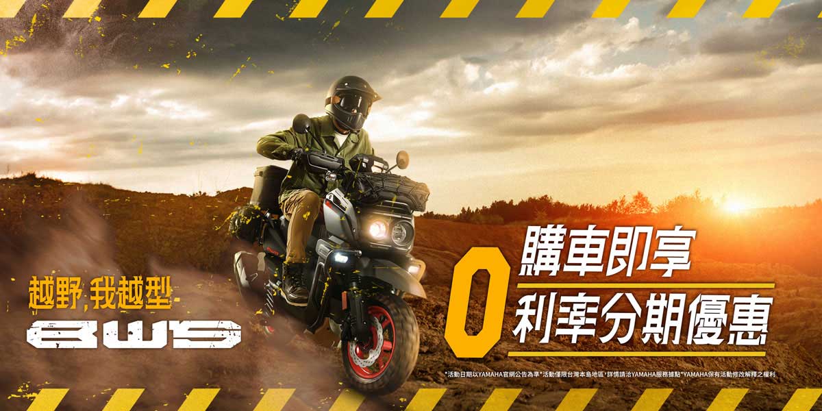 BW'S越野，我最型! ，購車享零利率分期優惠!